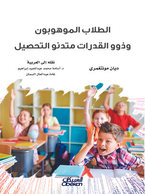 cover image of الطلاب الموهوبون وذوو القدرات متدنو التحصيل